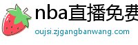 nba直播免费直播